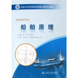 船舶原理-航海技术专业