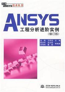 ANSYS工程分析进阶实例-修订版