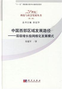 中国西部区域发展路径-层级增长极网络化发展模式-(第二辑)