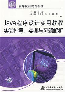 Java程序设计实用教程实验指导.实训与习题解析-(赠1CD)