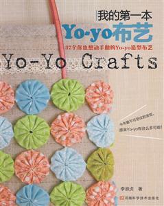 我的第一本Yo-yo布艺小物