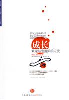 成长－繁荣与衰退间的应变