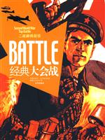 经典大会战-二战巅峰战役