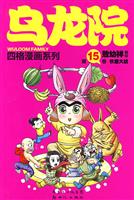 乌龙院四格漫画系列-17