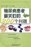 糖尿病患者最关心的200个问题