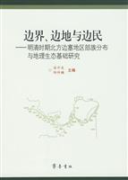 边界.边地与边民-明清时期北方边塞地区部族分布与地理生态基础研究
