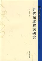 近代东北移民研究-文史哲博士文丛