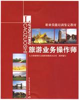 旅游业务操作师