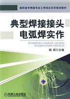 典型焊接接头电弧焊实作