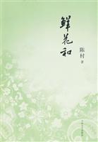 鲜花和-陈村
