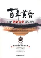 百年黄昏(回到戊戌变法历史现场)