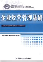 企业经营管理基础