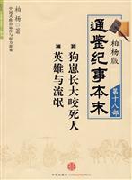 柏杨版通鉴纪事本末(第十八部)