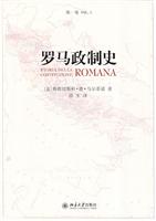 罗马政制史(第一卷)