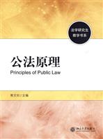 法学研究生教学书系——公法原理