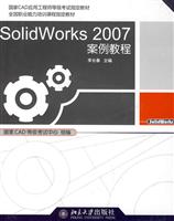 SolidWorks2007案例教程