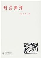 刑法原理(韩忠谟)