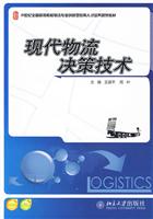 现代物流决策技术(王道平)
