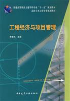 工程经济与项目管理