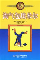淘气包埃米尔-林格伦作品选集.美绘版