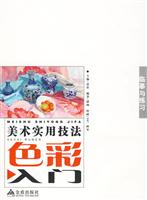 临摹与练习-美术实用技法色彩入门