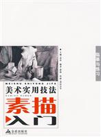 临摹练习-美术实用技法素描入门
