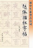 赵体描红字帖-初中生必背古诗词