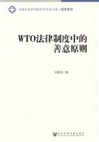 WTO法律制度中的善意原则