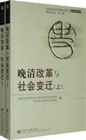 晚清改革与社会变迁-(上.下)