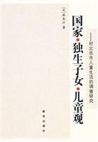 男家 独生子女 儿童观-对北京市儿童生活的调查研究
