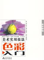 单体静物-美术实用技法色彩入门
