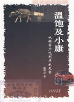 温饱及小康-从缺穿少吃到丰衣足食