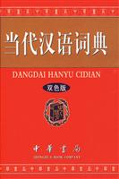 当代汉语词典