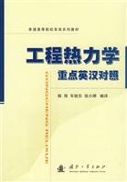 工程热力学-重点英汉对照