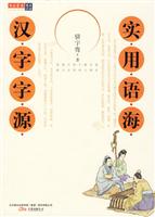 实用语海－汉字字源