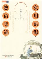 实用语海－熟语集锦