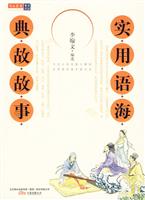 实用语海－典故故事