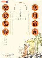 实用语海－楹联集粹