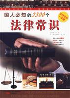 国人必知21－国人必知的2300个法律常识