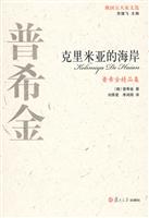 B俄国五大家文选－普希金 克里米亚的海岸