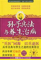 孙子兵法与养生治病
