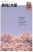单纯是一种力量