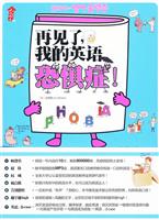 再见了,我的英语恐惧症!