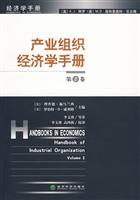 产业组织经济学手册(第2卷)