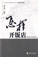 怎样开饭店