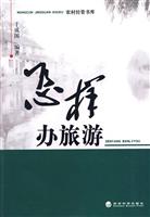 怎样办旅游