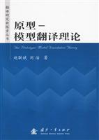 原型-模型翻译理论