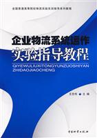 企业物流系统运作实验指导教程