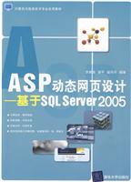 ASP动态网页设计----基于SQL SERVER2005