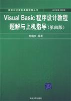 VISUAI BASIC 程序设计教程题解与上机指导(第四版)